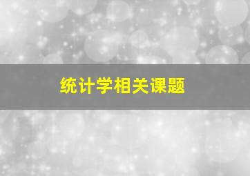 统计学相关课题