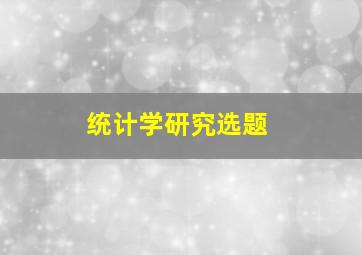 统计学研究选题