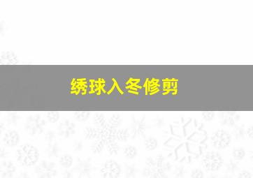 绣球入冬修剪