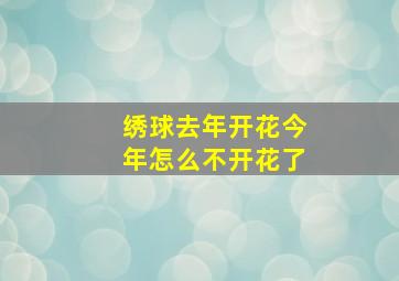 绣球去年开花今年怎么不开花了