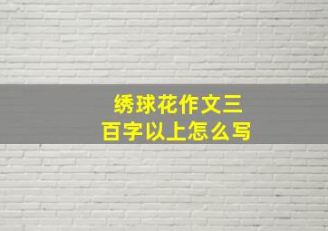 绣球花作文三百字以上怎么写