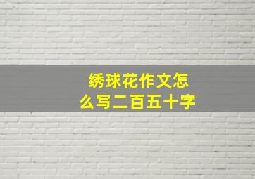 绣球花作文怎么写二百五十字