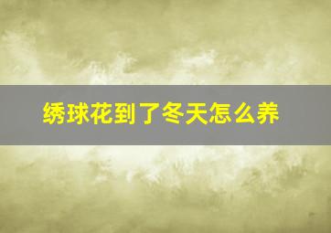 绣球花到了冬天怎么养