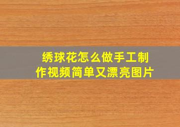 绣球花怎么做手工制作视频简单又漂亮图片