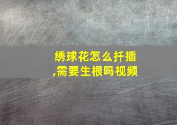 绣球花怎么扦插,需要生根吗视频