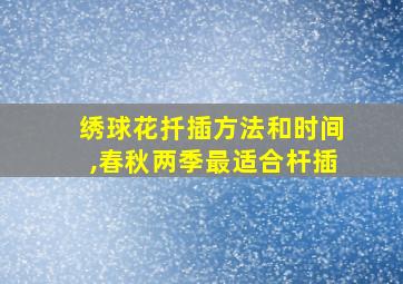 绣球花扦插方法和时间,春秋两季最适合杆插