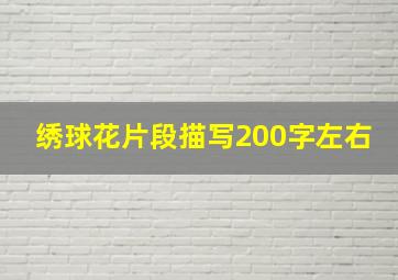 绣球花片段描写200字左右