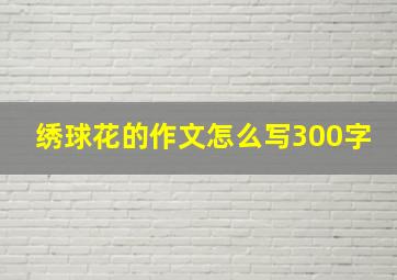 绣球花的作文怎么写300字