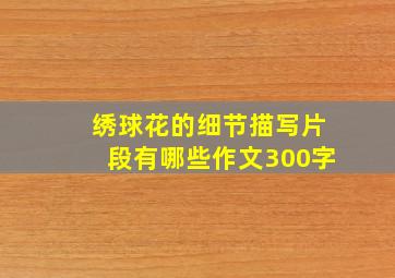 绣球花的细节描写片段有哪些作文300字