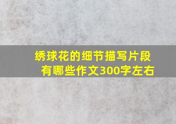 绣球花的细节描写片段有哪些作文300字左右