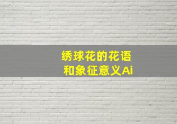 绣球花的花语和象征意义Ai