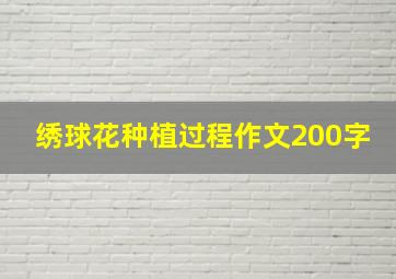 绣球花种植过程作文200字