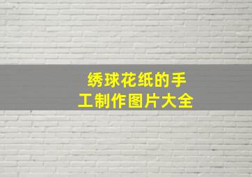 绣球花纸的手工制作图片大全