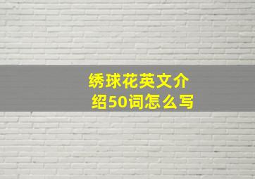 绣球花英文介绍50词怎么写