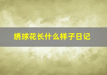 绣球花长什么样子日记