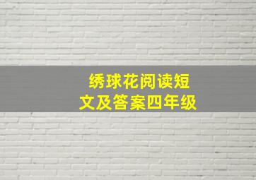 绣球花阅读短文及答案四年级