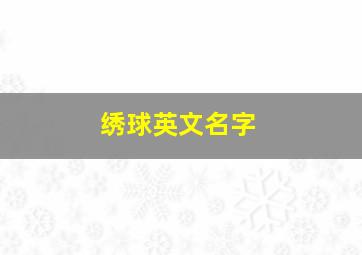 绣球英文名字