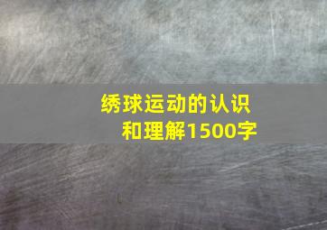 绣球运动的认识和理解1500字