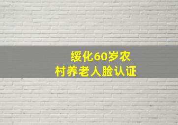 绥化60岁农村养老人脸认证