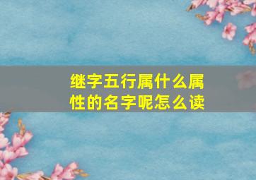 继字五行属什么属性的名字呢怎么读