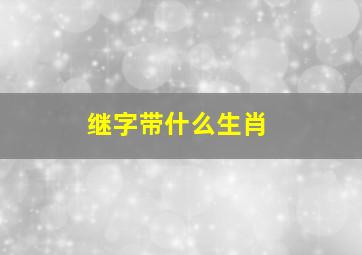 继字带什么生肖