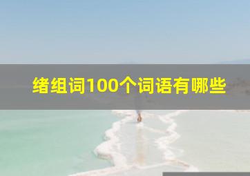 绪组词100个词语有哪些