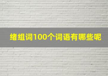 绪组词100个词语有哪些呢