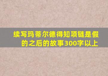 续写玛蒂尔德得知项链是假的之后的故事300字以上