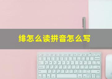 绯怎么读拼音怎么写