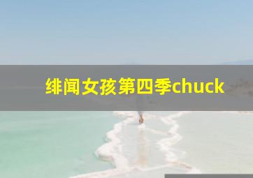 绯闻女孩第四季chuck