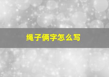 绳子俩字怎么写