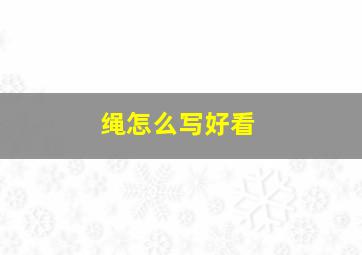 绳怎么写好看