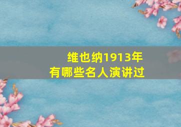 维也纳1913年有哪些名人演讲过