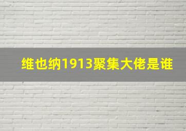 维也纳1913聚集大佬是谁