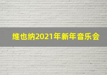 维也纳2021年新年音乐会