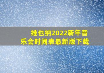 维也纳2022新年音乐会时间表最新版下载