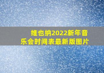 维也纳2022新年音乐会时间表最新版图片