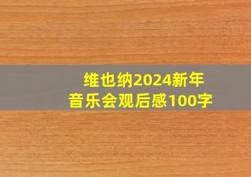 维也纳2024新年音乐会观后感100字