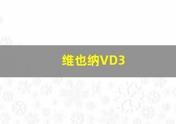 维也纳VD3