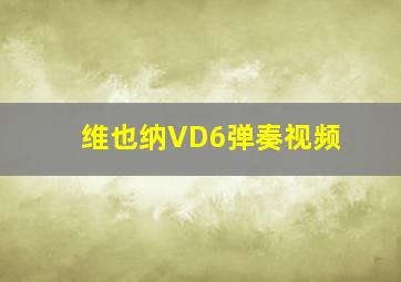 维也纳VD6弹奏视频