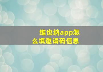 维也纳app怎么填邀请码信息