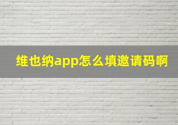 维也纳app怎么填邀请码啊