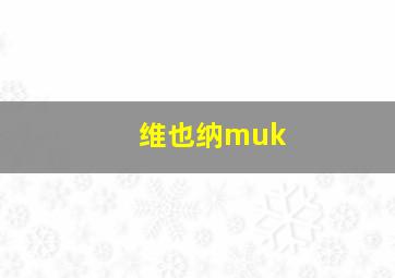 维也纳muk