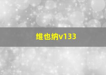 维也纳v133