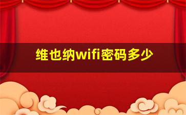 维也纳wifi密码多少