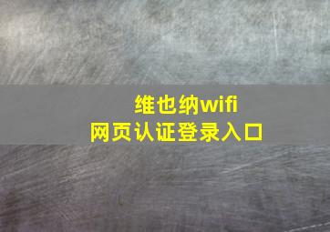 维也纳wifi网页认证登录入口