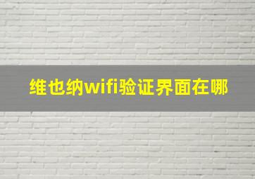 维也纳wifi验证界面在哪