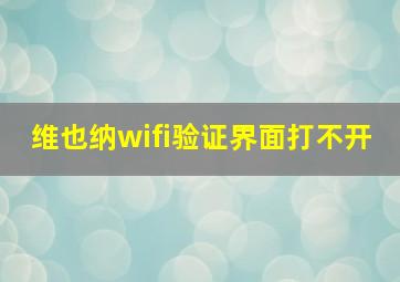 维也纳wifi验证界面打不开