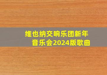 维也纳交响乐团新年音乐会2024版歌曲