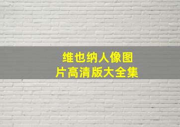 维也纳人像图片高清版大全集